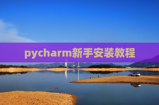pycharm新手安装教程