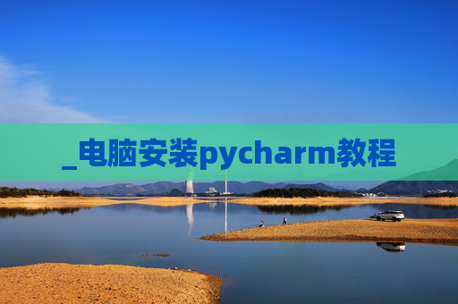 _电脑安装pycharm教程